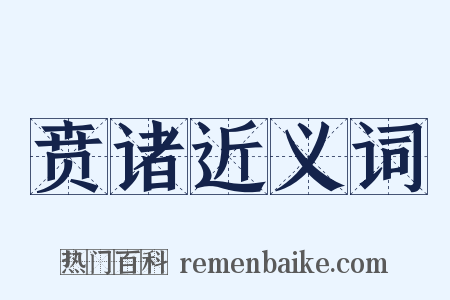 贲诸近义词是什么意思的图片